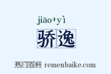 骄逸是什么意思的图片